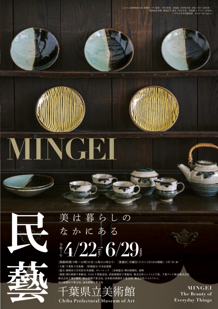 民藝　MINGEI―美は暮らしのなかにある　千葉県立美術館6月29日㈰まで開催中